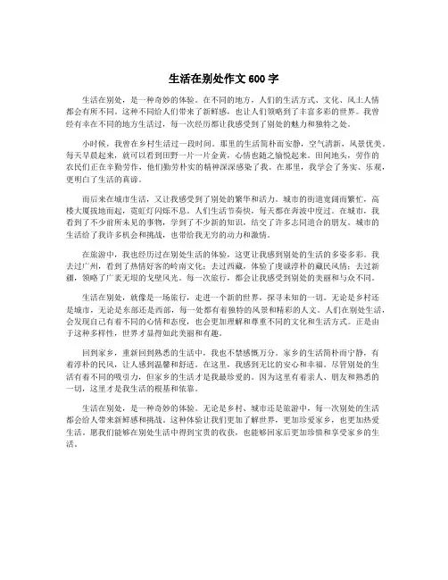 生活在别处作文600字