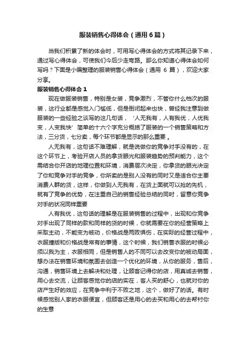 服装销售心得体会（通用6篇）