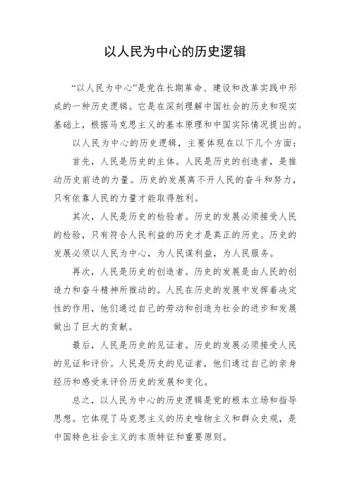 以人民为中心的历史逻辑
