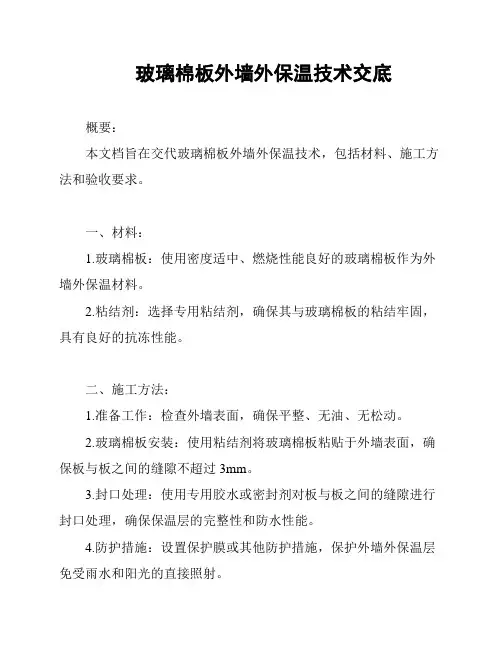 玻璃棉板外墙外保温技术交底