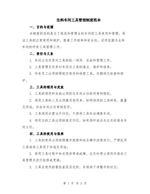 生料车间工具管理制度范本