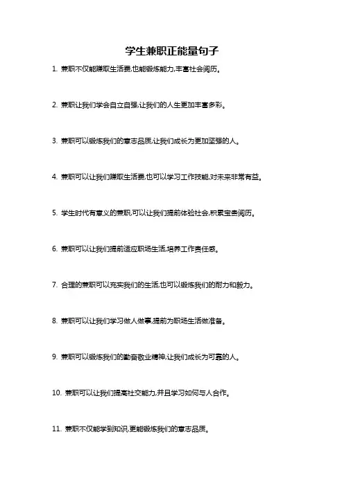 学生兼职正能量句子