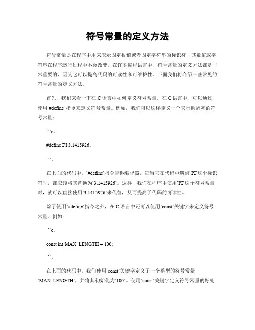 符号常量的定义方法