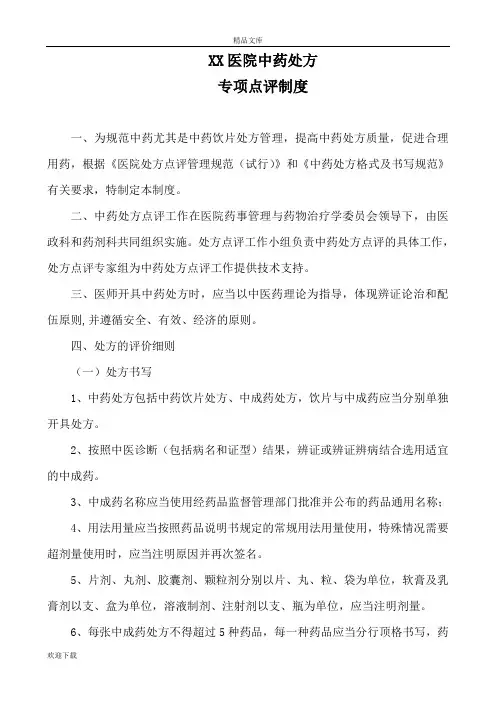 中药处方专项点评制度