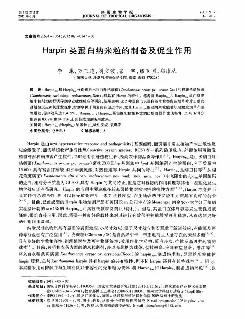 Harpin类蛋白纳米粒的制备及促生作用