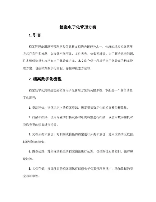 档案电子化管理方案