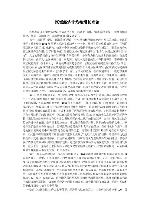 区域经济非均衡增长理论