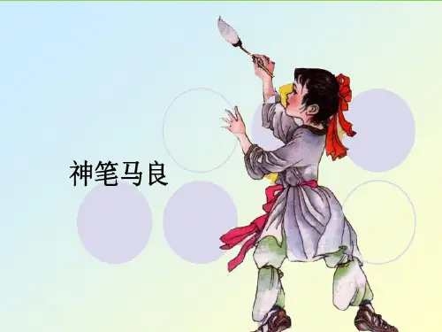 神笔马良ppt