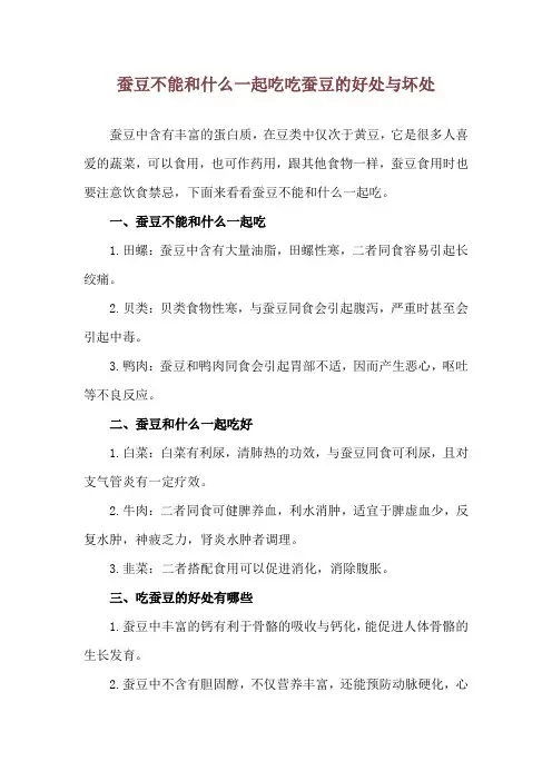 蚕豆不能和什么一起吃 吃蚕豆的好处与坏处