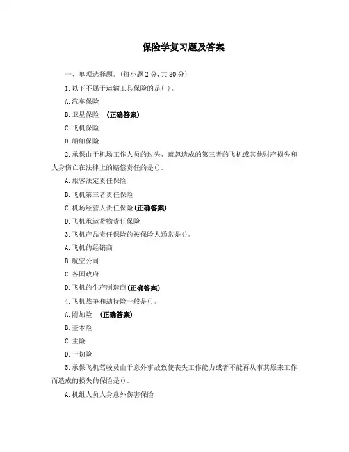 保险学复习题及答案