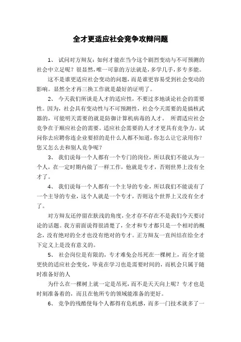 全才更适应社会竞争攻辩问题