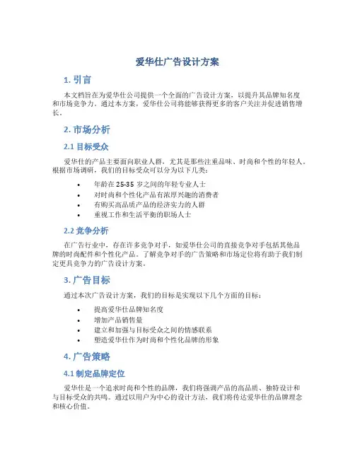 爱华仕广告设计方案