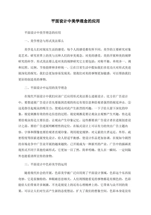 平面设计中美学理念的应用
