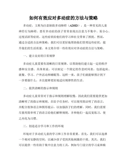 如何有效应对多动症的方法与策略
