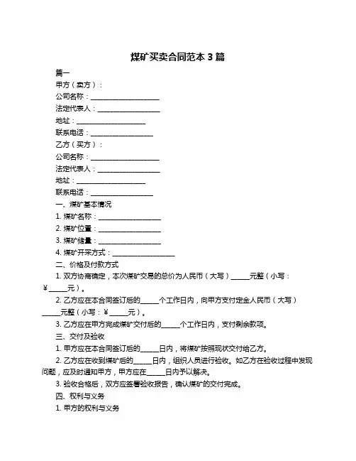 煤矿买卖合同范本3篇