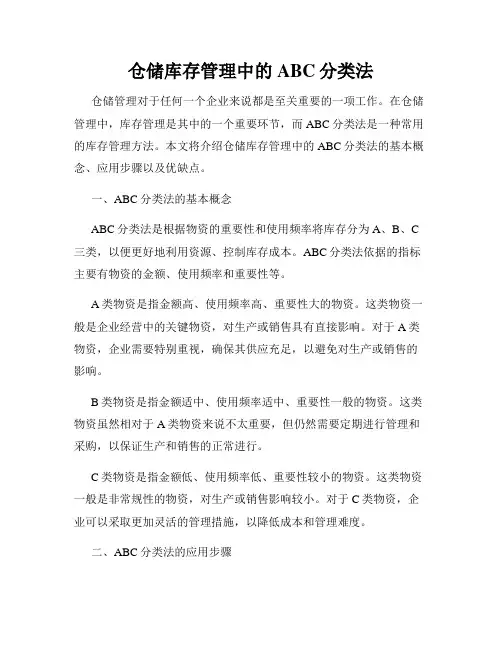 仓储库存管理中的ABC分类法