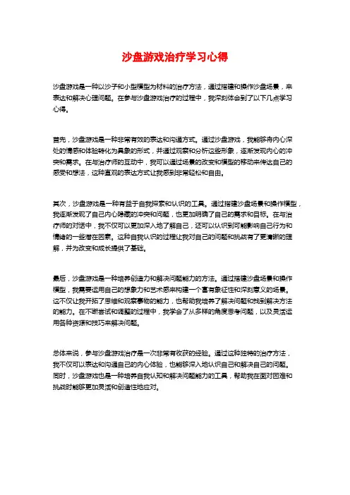 沙盘游戏治疗学习心得