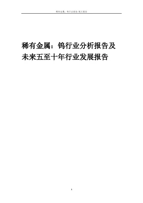2023年稀有金属：钨行业分析报告及未来五至十年行业发展报告