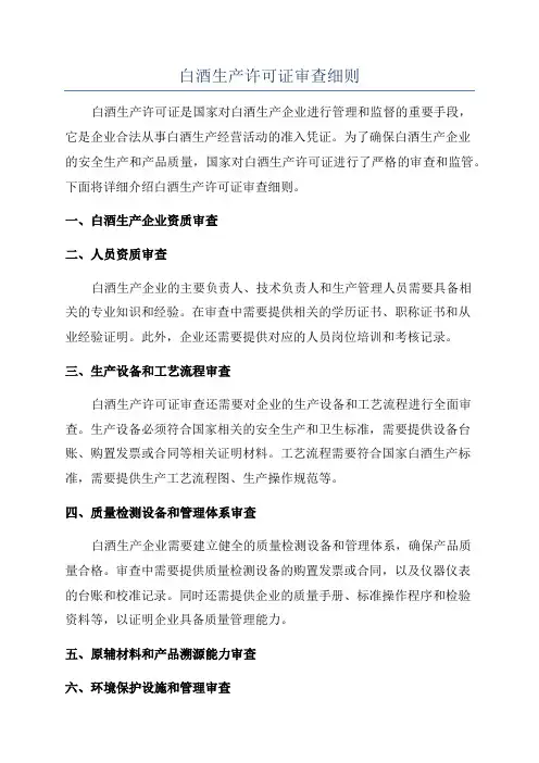 白酒生产许可证审查细则