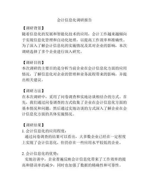 会计信息化调研报告