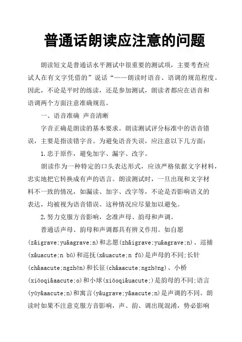 普通话朗读应注意的问题