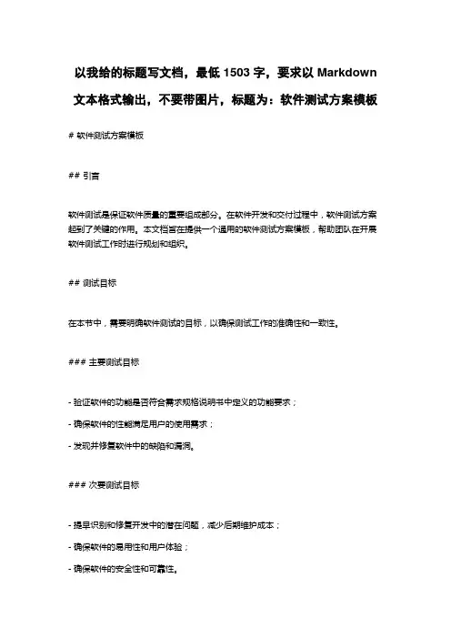软件测试方案模板