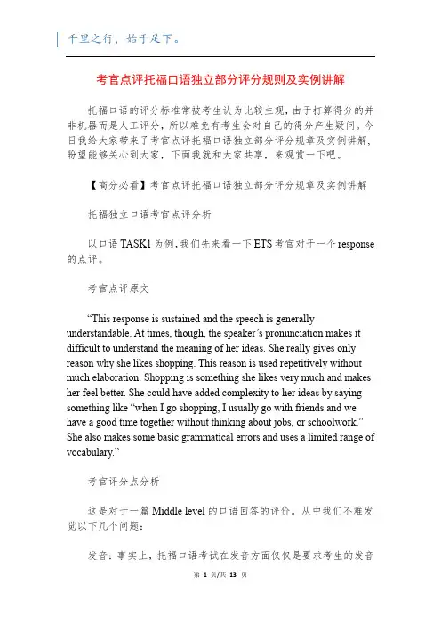考官点评托福口语独立部分评分规则及实例讲解