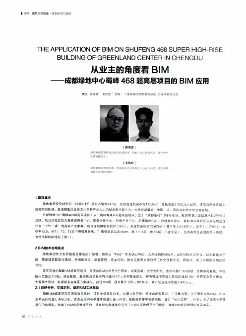从业主的角度看BIM——成都绿地中心蜀峰468超高层项目的BIM应用