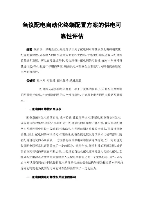刍议配电自动化终端配置方案的供电可靠性评估