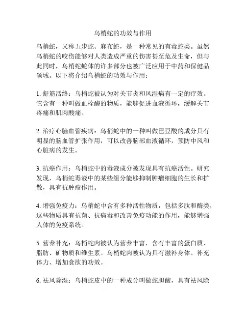 乌梢蛇的功效与作用