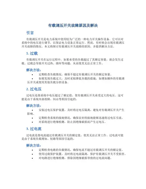 有载调压开关故障原因及解决