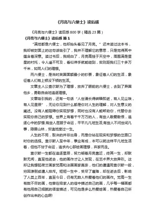 《月亮与六便士》读后感800字（精选23篇）