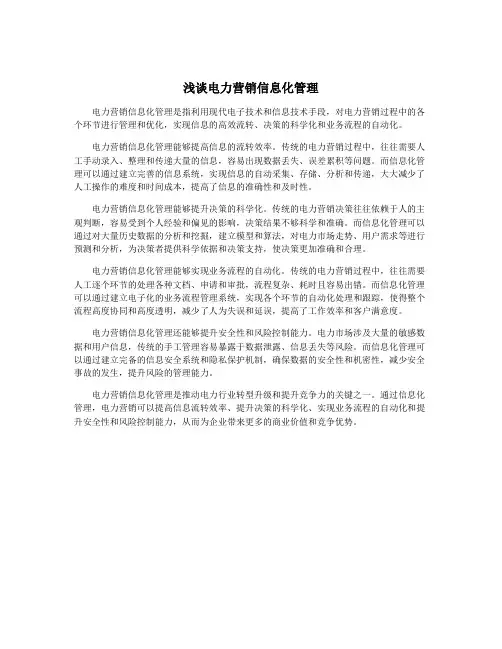 浅谈电力营销信息化管理