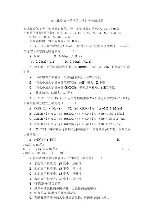 高二化学第一学期第二次月考普班试题