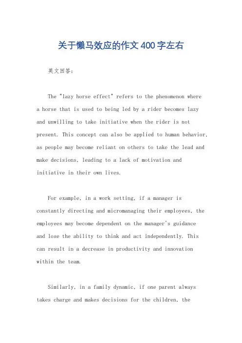 关于懒马效应的作文400字左右