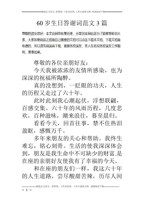 60岁生日答谢词范文3篇