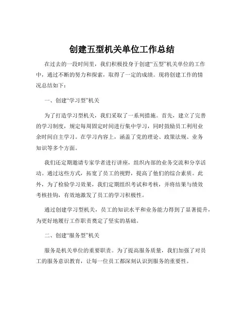 创建五型机关单位工作总结