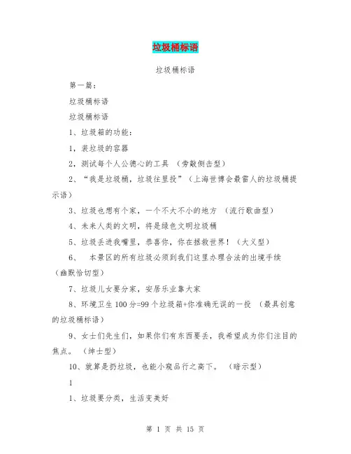 垃圾桶标语(完整版)
