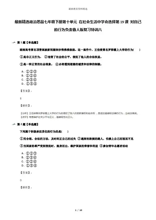 最新精选政治思品七年级下册第十单元 在社会生活中学会选择第19课 对自己的行为负责鲁人版复习特训六