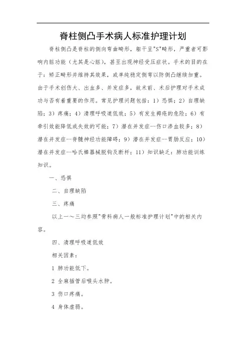脊柱侧凸手术病人标准护理计划