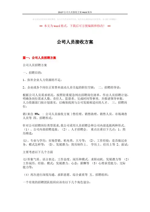 2018-公司人员接收方案word版本 (6页)