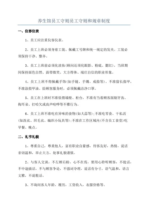 养生馆员工守则员工守则和规章制度