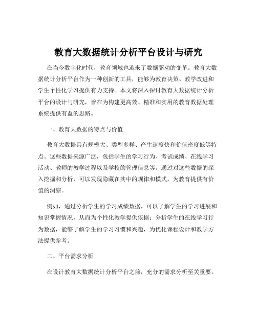 教育大数据统计分析平台设计与研究