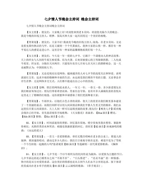 七夕情人节晚会主持词 晚会主持词