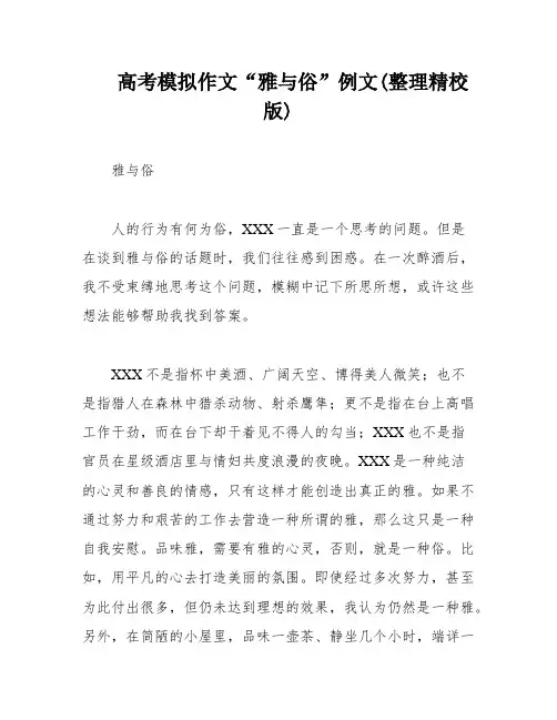 高考模拟作文“雅与俗”例文(整理精校版)