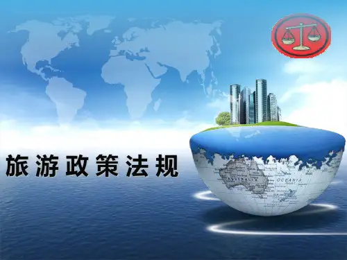 旅游法概述ppt课件