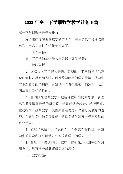 2023年高一下学期数学教学计划5篇