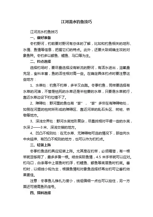 江河流水钓鱼技巧