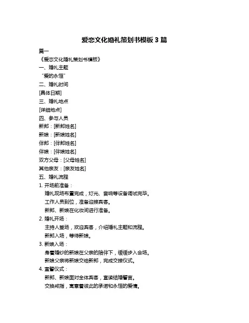 爱恋文化婚礼策划书模板3篇