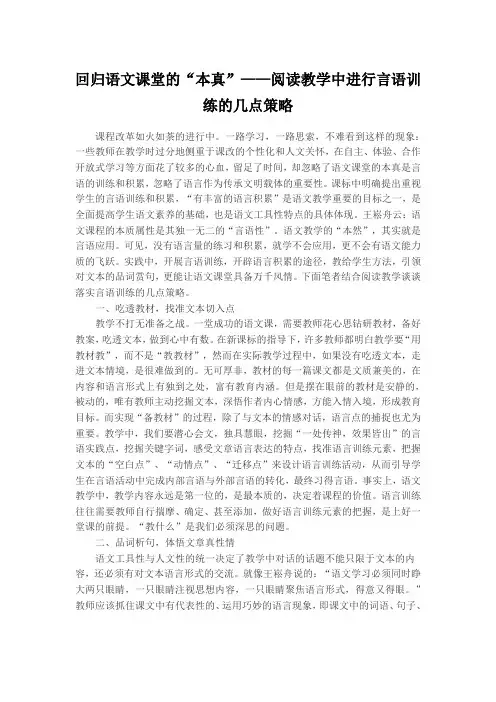 回归语文课堂的“本真”——阅读教学中进行言语训练的几点策略